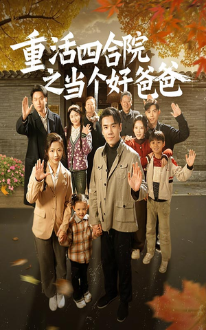 重活四合院之当个好爸爸（86集） 短剧爆款推荐