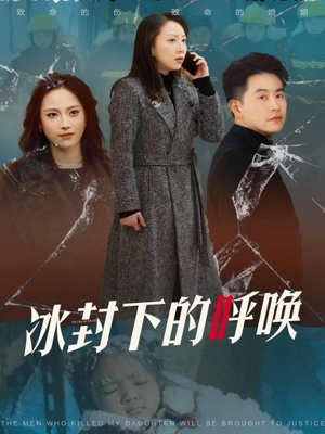冰封下的呼唤（30集） 原创精彩短剧
