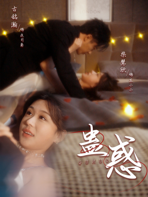 蛊惑（70集） 免费热门短剧