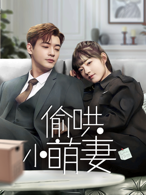 偷哄小萌妻（35集） 在线免费观影