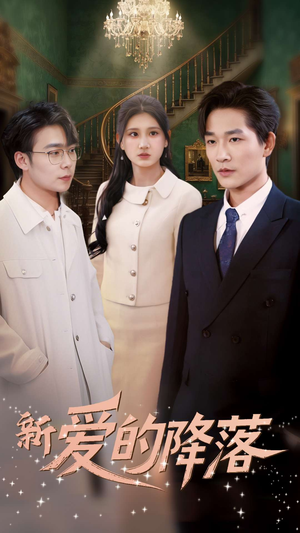 新爱的降落(48集) 新爱的降落(48集) 高质量短剧推荐
