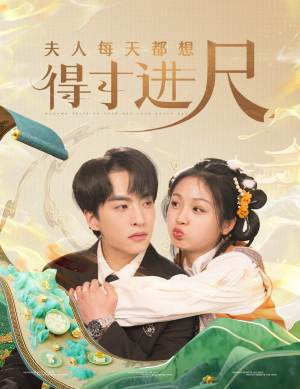 夫人每天都想得寸进尺（62集） 大结局完美收官