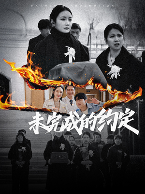 未完成的约定（40集） 熬夜追短剧