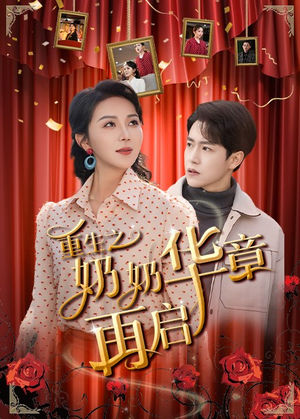 重生之奶奶华章再启（63集） 越看越好看短剧