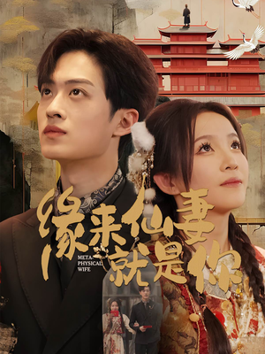 缘来仙妻就是你(74集) 缘来仙妻就是你(74集) 精彩的短剧