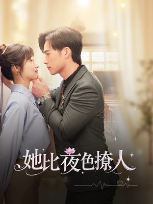 她比夜色撩人（70集） 女主谁演的