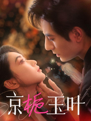 京栀玉叶（85集） 精彩短剧合集