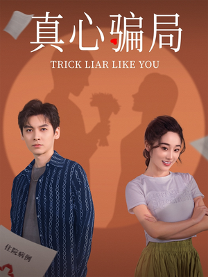 真心骗局(41集) 真心骗局(41集) 追风的女孩短剧