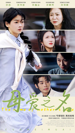 母爱之名（70集） 短剧越看越精彩