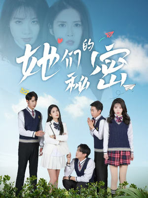 她们的秘密（51集） 超火短剧抢先看