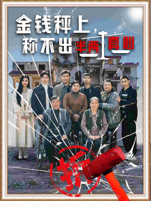 金钱秤上称不出来半两真心（76集） 免费短剧推荐