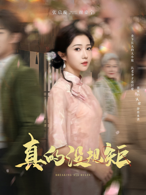 真的没规矩（55集） 免费短剧资源