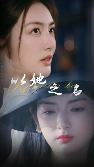 以她之名(53集) 以她之名(53集) 爆款短剧抢先看