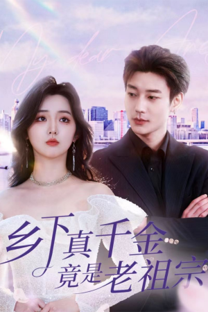 乡下真千金竟是老祖宗（71集）  热播短剧追不停