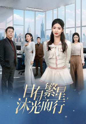 目有繁星沐光而行（60集）   完整版免费观看