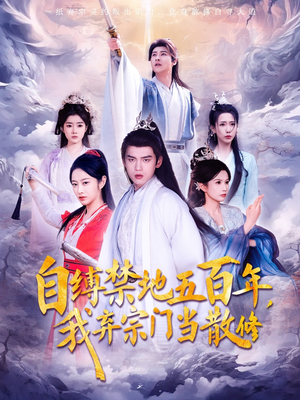 自缚禁地五百年我弃宗门当散修（80集）  追短剧太上头了
