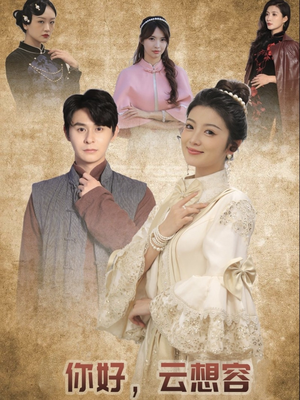 你好云想容(67集) 你好云想容(67集) 好看到停不下来