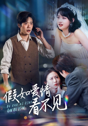 假如爱情看不见（55集） 看短剧放松一下