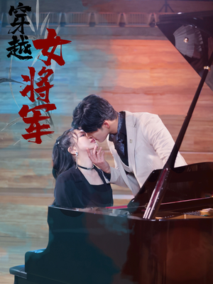 穿越女将军（92集）  爆火短剧追不停