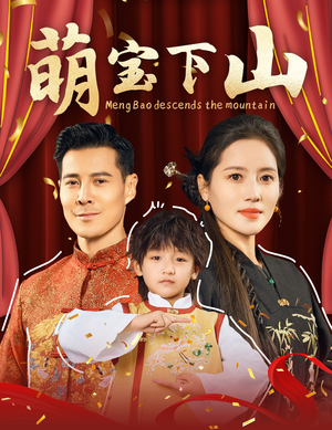 萌宝下山（60集） 热播短剧抢先看