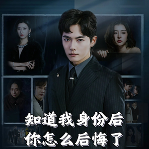知道我身份后你怎么后悔了(63集) 知道我身份后你怎么后悔了(63集) 追短剧看全集