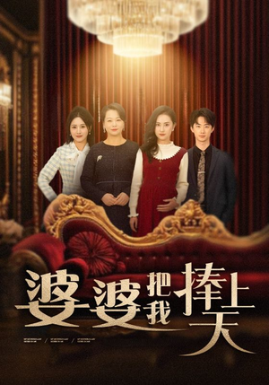 婆婆把我捧上天（52集） 短剧免费看