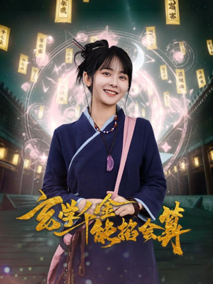 玄学千金能掐会算（82集） 最新上映免费看