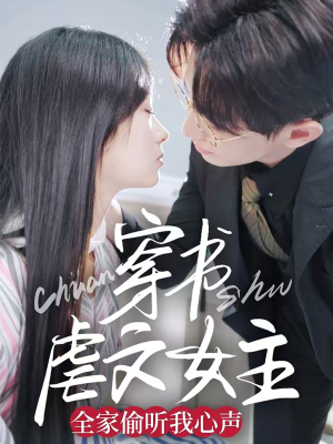 穿书虐文女主全家偷听我心声（59集） 短剧中追到爽