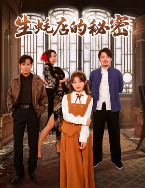 生蚝店的秘密(45集) 生蚝店的秘密(45集) 好看的短剧电影