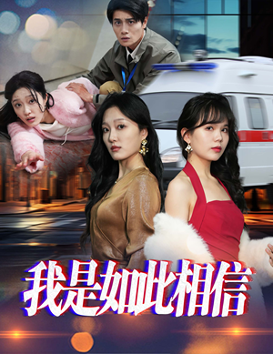 我是如此相信（30集）  甜宠短剧推荐