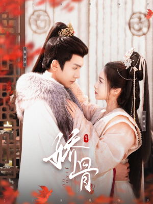 娇骨(100集) 娇骨(100集) 在线观看