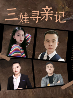 三娃寻亲记（17集）  热播短剧免费看