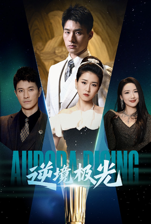 逆境极光（30集） 短剧排行榜