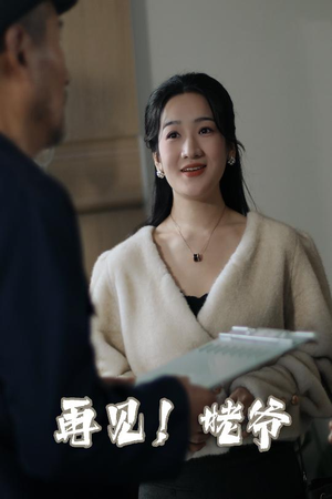 再见姥爷(35集) 再见姥爷(35集) 短剧免费观看