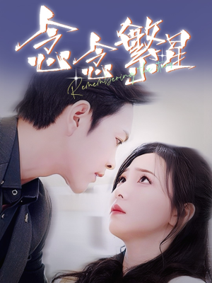 念念繁星（57集） 看到了大结局