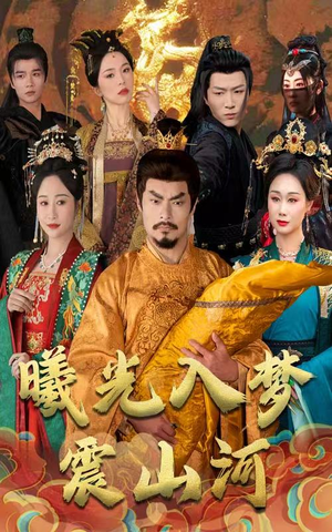 曦光入梦震山河（60集） 第32集