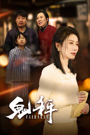 鬼秤（30集）  短剧上热门