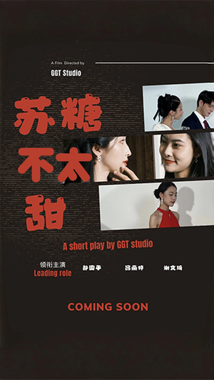 苏糖不太甜（52集） 短剧更新抢先看