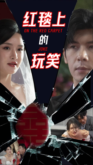 红毯上的玩笑（30集） 爆火短剧追不停