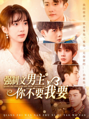 强制文男主你不要我要(110集) 强制文男主你不要我要(110集) 在哪里可以全集