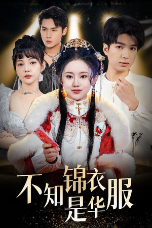 不知锦衣是华服（40集）最新上映的短剧