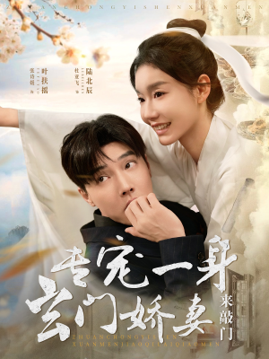 专宠一身玄门娇妻来敲门(69集) 专宠一身玄门娇妻来敲门(69集)短剧爆款推荐