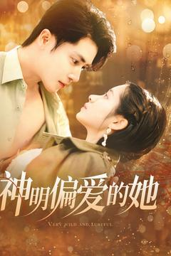 神明偏爱的她（130集）一口气看完