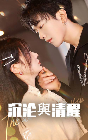 沉沦与清醒（50集）短剧热门推荐