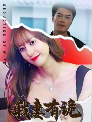 我妻有诡（34集）新短剧推荐