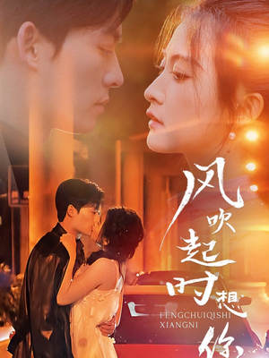 风吹起时想你（56集）免费短剧推荐