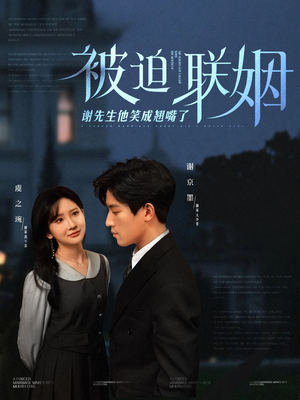 被迫联姻谢先生他笑成翘嘴了（100集）男频短剧推荐