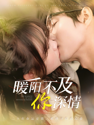 暖阳不及你深情（89集）精彩短剧分享。