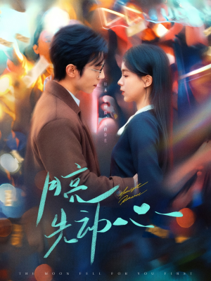 月亮先动心（73集）最新短剧推荐