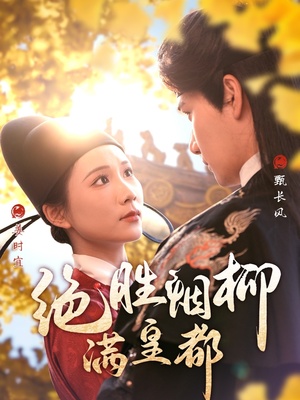 绝胜烟柳满皇都（60集）超爽短剧推荐